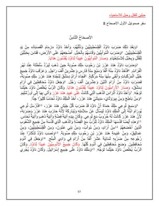 57
‫لالستحياء‬ ‫وحبل‬ ‫للقتل‬ ‫حبلين‬
‫االصحاح‬ ‫األول‬ ‫صموئيل‬ ‫سفر‬8
 