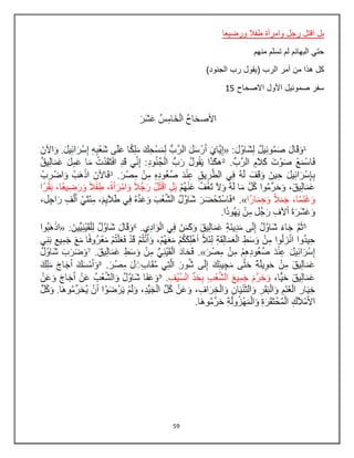 59
‫ورضيعا‬ ‫طفال‬ ‫وامرأة‬ ‫رجل‬ ‫اقتل‬ ‫بل‬
‫منهم‬ ‫تسلم‬ ‫لم‬ ‫البهائم‬ ‫حتي‬
)‫الجنود‬ ‫رب‬ ‫(يقول‬ ‫الرب‬ ‫أمر‬ ‫من‬ ‫هذا‬ ‫كل‬
‫االصحاح‬ ‫األول‬ ‫صموئيل‬ ‫سفر‬15
 