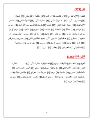 6
( ‫قتل‬777)
( ‫التكوين‬20( ‫الخروج‬ ,)35( ‫الالويين‬ ,)19( ‫العدد‬ ,)40( ‫,التثنية‬ )23( ‫,يشوع‬ )9‫,قضاة‬ )
(28( ‫األول‬ ‫),صموئيل‬43( ‫الثاني‬ ‫صموئيل‬ , )39( ‫األول‬ ‫,الملوك‬ )28( ‫الثاني‬ ‫),الملوك‬36‫,أخبار‬ )
( ‫األول‬ ‫األيام‬11( ‫الثاني‬ ‫األيام‬ ‫,أخبار‬ )29‫,نحميا‬ )(4( ‫),طوبيا‬10(‫,يهوديت‬ )9(‫,استير‬ )14‫,أيوب‬ )
(7( ‫,مزامير‬ )13( ‫,أمثال‬ )5( ‫,الجامعة‬ )1( ‫,الحكمة‬ )13( ‫,سيراخ‬ )6( ‫,اشعياء‬ )15( ‫,ارميا‬ )50)
( ‫ارميا‬ ‫,مراثي‬6( ‫,باروخ‬ )1( ‫,حزقيال‬ )41( ‫,دانيال‬ )15( ‫,هوشع‬ )3( ‫,عاموس‬ )4( ‫,عوبديا‬ )1)
( ‫,ناحوم‬1( ‫),حبقوق‬1( ‫,صفنيا‬ )1‫,مكا‬ )( ‫األول‬ ‫بيين‬40( ‫الثاني‬ ‫,المكابيين‬ )27( ‫,متي‬ )22‫,مرقس‬ )
(16( ‫,لوقا‬ )17( ‫,يوحنا‬ )13( ‫الرسل‬ ‫,أعمال‬ )32( ‫,رومية‬ )4‫,كورنثوس‬ )2(1‫),غالطية‬
(1( ‫),تسالونيكي‬1( ‫,العبرانيين‬ )1( ‫,يعقوب‬ )4( ‫رؤيا‬ , )21)
( ‫قاتل,مقاتلة‬126)
( ‫الخروج‬2(‫),العدد‬19( ‫),التثنية‬7( ‫),يشوع‬8‫),قضا‬( ‫ة‬4( ‫األول‬ ‫,الملوك‬ ,)1‫الملوك‬ , )
( ‫الثاني‬6( ‫الثاني‬ ‫األيام‬ ‫,أخبار‬ )3( ‫,طوبيا‬ )1(‫,يهوديت‬ )5(‫,استير‬ )1( ‫,أيوب‬ )1( ‫,مزامير‬ )3)
( ‫,الحكمة‬2( ‫,سيراخ‬ )3( ‫,اشعياء‬ )3( ‫,ارميا‬ )1( ‫,حزقيال‬ )2( ‫,هوشع‬ )1( ‫األول‬ ‫,مكابيين‬ )29)
( ‫الثاني‬ ‫,المكابيين‬9( ‫,متي‬ )2‫,ل‬ )( ‫وقا‬2( ‫الرسل‬ ‫,أعمال‬ )3( ‫,أفسس‬ )1( ‫,تيموثاوس‬ )3‫,بطرس‬ )
(1‫),يوحنا‬1(2( ‫,رؤيا‬ )1)
 
