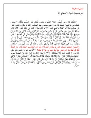 60
‫المتعوجة‬ ‫ابن‬ ‫يا‬
‫االصحاح‬ ‫األول‬ ‫صموئيل‬ ‫سفر‬20
 