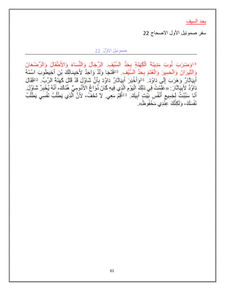 61
‫السيف‬ ‫بحد‬
‫االصحاح‬ ‫األول‬ ‫صموئيل‬ ‫سفر‬22
 
