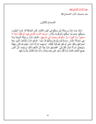 62
‫فيها‬ ‫اللواتي‬ ‫النساء‬ ‫سبوا‬
‫االصحاح‬ ‫األول‬ ‫صموئيل‬ ‫سفر‬30
 