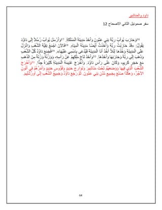 64
‫والمناشير‬ ‫داود‬
‫سفر‬‫االصحاح‬ ‫الثاني‬ ‫صموئيل‬12
 
