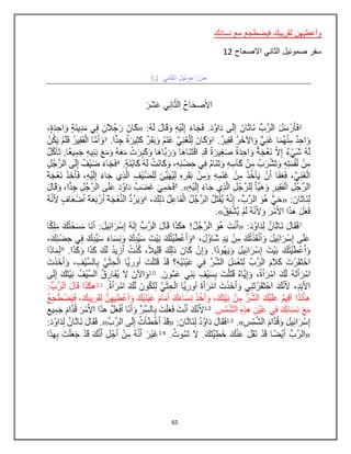 65
‫م‬ ‫فيضطجع‬ ‫لقريبك‬ ‫وأعطيهن‬‫ع‬‫نسائك‬
‫سفر‬‫االصحاح‬ ‫الثاني‬ ‫صموئيل‬12
 