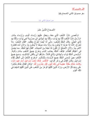 66
‫ألفا‬ ‫عشرون‬ ‫قتل‬
‫االصحاح‬ ‫الثاني‬ ‫صموئيل‬ ‫سفر‬18
 