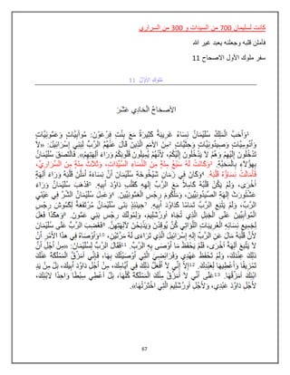67
‫لسليمان‬ ‫كانت‬700‫و‬ ‫السيدات‬ ‫من‬300‫السراري‬ ‫من‬
‫هللا‬ ‫غير‬ ‫يعبد‬ ‫وجعلنه‬ ‫قلبه‬ ‫فأملن‬
‫االصحاح‬ ‫األول‬ ‫ملوك‬ ‫سفر‬11
 