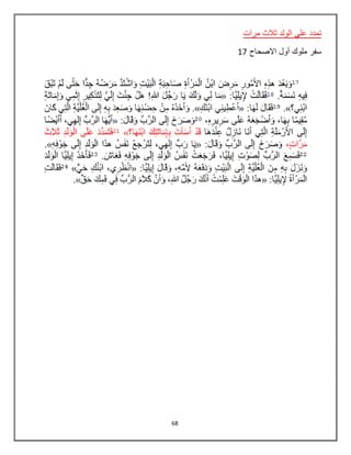 68
‫مرات‬ ‫ثالث‬ ‫الولد‬ ‫علي‬ ‫تمدد‬
‫االصحاح‬ ‫أول‬ ‫ملوك‬ ‫سفر‬17
 