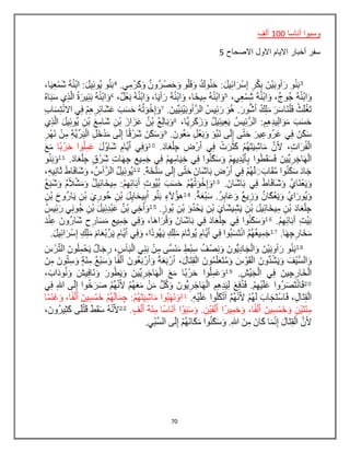 70
‫أناسا‬ ‫وسبوا‬100‫ألف‬
‫االصحاح‬ ‫االول‬ ‫االيام‬ ‫أخبار‬ ‫سفر‬5
 