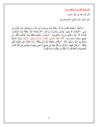 71
‫اتخذ‬ ‫ألنه‬18‫و‬ ‫إمرأة‬60‫سرية‬
‫السبب‬ ‫ذكر‬ ‫من‬ ‫هنا‬ ‫البد‬ ‫كان‬
‫االصحاح‬ ‫الثاني‬ ‫االيام‬ ‫أخبار‬ ‫سفر‬11
 