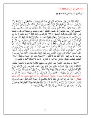 72
‫اسرائيل‬ ‫من‬ ‫قتلي‬ ‫فسقط‬500‫ألف‬
‫االصحاح‬ ‫الثاني‬ ‫االيام‬ ‫أخبار‬ ‫سفر‬13
 