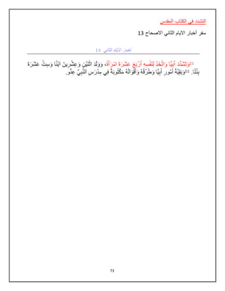 73
‫ال‬ ‫في‬ ‫التشدد‬‫المقدس‬ ‫كتاب‬
‫االصحاح‬ ‫الثاني‬ ‫االيام‬ ‫أخبار‬ ‫سفر‬13
 