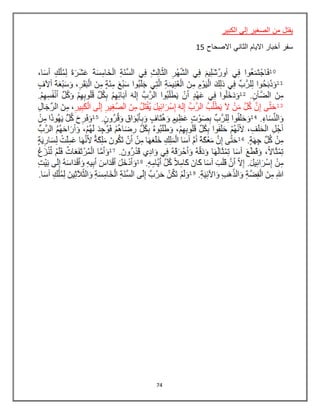 74
‫الكبير‬ ‫إلي‬ ‫الصغير‬ ‫من‬ ‫يقتل‬
‫االصحاح‬ ‫الثاني‬ ‫االيام‬ ‫أخبار‬ ‫سفر‬15
 