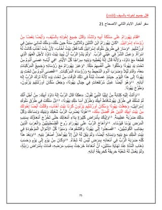 75
)‫(تشدد‬ ‫بالسيف‬ ‫إخوته‬ ‫جميع‬ ‫قتل‬
‫االصحاح‬ ‫الثاني‬ ‫االيام‬ ‫أخبار‬ ‫سفر‬21
 