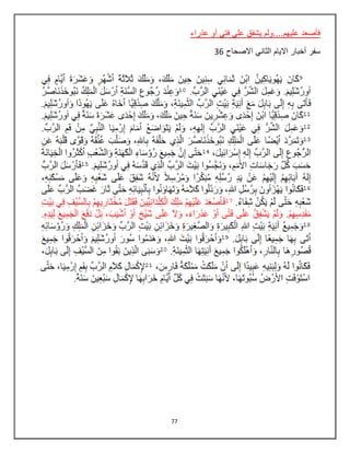 77
‫عذراء‬ ‫أو‬ ‫فتي‬ ‫علي‬ ‫يشفق‬ ‫عليهم....ولم‬ ‫فأصعد‬
‫ال‬ ‫االيام‬ ‫أخبار‬ ‫سفر‬‫ثاني‬‫االصحاح‬36
 