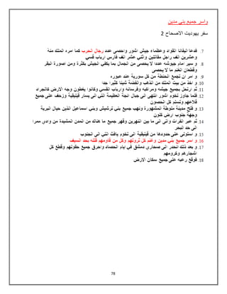 78
‫مدين‬ ‫بني‬ ‫جميع‬ ‫واسر‬
‫االصحاح‬ ‫يهوديت‬ ‫سفر‬2
 