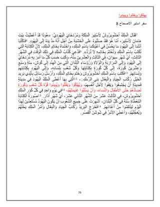 79
‫ويبيدوا‬ ‫ويقتلوا‬ ‫يهلكوا‬
‫االصحاح‬ ‫استير‬ ‫سفر‬8
 