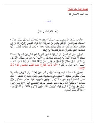 80
‫االنسان‬ ‫يولد‬ ‫الفرا‬ ‫كجحش‬
‫االصحاح‬ ‫أيوب‬ ‫سفر‬11
 