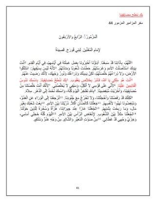 81
‫مضايقينا‬ ‫ننطح‬ ‫بك‬
‫المزمور‬ ‫المزامير‬ ‫سفر‬44
 