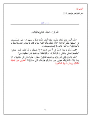 82
‫لهم‬ ‫طوبي‬
‫مزمور‬ ‫المزامير‬ ‫سفر‬137
 