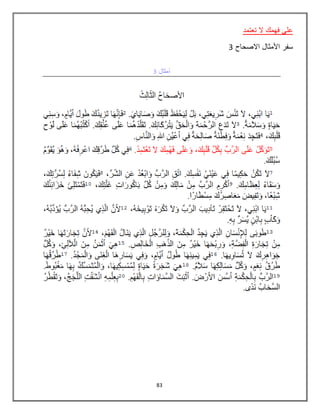 83
‫تعتمد‬ ‫ال‬ ‫فهمك‬ ‫علي‬
‫االصحاح‬ ‫األمثال‬ ‫سفر‬3
 