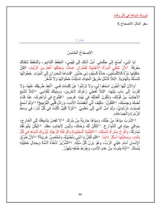 84
‫وقت‬ ‫كل‬ ‫في‬ ‫ثدياها‬ ‫ليروك‬
‫االصحاح‬ ‫أمثال‬ ‫سفر‬5
 