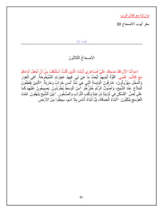 85
‫الرب‬ ‫كالم‬ ‫مع‬ ‫زلنا‬ ‫ما‬
‫االصحاح‬ ‫أيوب‬ ‫سفر‬30
 