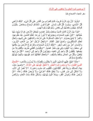 89
‫األوالد‬ ‫علي‬ ‫يشفقون‬ ‫وال‬ ‫البطن‬ ‫ثمرة‬ ‫يرحمون‬ ‫ال‬
‫االصحاح‬ ‫إشعياء‬ ‫سفر‬13
 