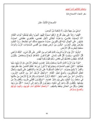 90
‫أما‬ ‫أطفالهم‬ ‫وتحطم‬‫م‬‫أعينهم‬
‫االصحاح‬ ‫إشعياء‬ ‫سفر‬13
 