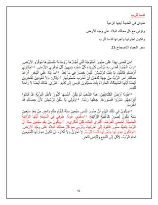 92
‫للرب‬ ‫قدسا‬
‫الزانية‬ ‫أيتها‬ ‫المدينة‬ ‫في‬ ‫طوفي‬
‫األرض‬ ‫وجه‬ ‫علي‬ ‫البالد‬ ‫ممالك‬ ‫كل‬ ‫مع‬ ‫وتزني‬
‫تجارتها‬ ‫وتكون‬‫للرب‬ ‫قدسا‬ ‫وأجرتها‬
‫االصحاح‬ ‫اشعياء‬ ‫سفر‬23
 