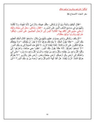 93
‫معكم‬ ‫بولهم‬ ‫ويشربوا‬ ‫عذرتهم‬ ‫ليأكلوا‬
‫االصحاح‬ ‫اشعياء‬ ‫سفر‬36
 