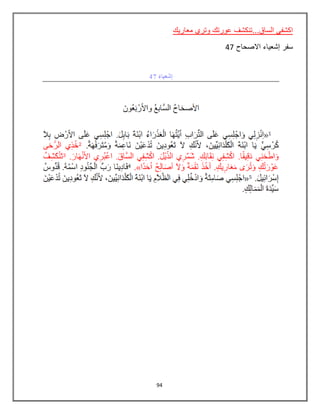 94
‫معاريك‬ ‫وتري‬ ‫عورتك‬ ‫الساق...تنكشف‬ ‫اكشفي‬
‫االصحاح‬ ‫إشعياء‬ ‫سفر‬47
 