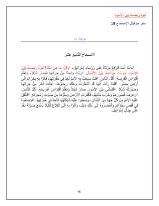 96
‫األسود‬ ‫بين‬ ‫ربضت‬ ‫لبوة‬
‫االص‬ ‫حزقيال‬ ‫سفر‬‫حاح‬19
 