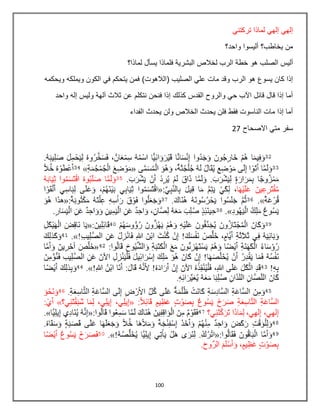 100
‫تركتني‬ ‫لماذا‬ ‫إلهي‬ ‫إلهي‬
‫واحد؟‬ ‫أليسوا‬ ‫يخاطب؟‬ ‫من‬
‫هو‬ ‫الصلب‬ ‫أليس‬‫لماذا؟‬ ‫يسأل‬ ‫فلماذا‬ ‫البشرية‬ ‫لخالص‬ ‫الرب‬ ‫خطة‬
‫الصليب‬ ‫علي‬ ‫مات‬ ‫وقد‬ ‫الرب‬ ‫هو‬ ‫يسوع‬ ‫كان‬ ‫إذا‬)‫(الالهوت‬‫ويحكمه‬ ‫ويملكه‬ ‫الكون‬ ‫في‬ ‫يتحكم‬ ‫فمن‬
‫كذلك‬ ‫القدس‬ ‫والروح‬ ‫حي‬ ‫اآلب‬ ‫قابل‬ ‫قال‬ ‫إذا‬ ‫أما‬‫واحد‬ ‫إله‬ ‫وليس‬ ‫آلهة‬ ‫ثالث‬ ‫عن‬ ‫نتكلم‬ ‫فنحن‬ ‫إذا‬
‫ولن‬ ‫الخالص‬ ‫يحدث‬ ‫فلن‬ ‫فقط‬ ‫الناسوت‬ ‫مات‬ ‫إذا‬ ‫أما‬‫الفداء‬ ‫يحدث‬
‫االصحاح‬ ‫متي‬ ‫سفر‬27
 