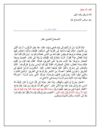 11
‫يجهل‬ ‫إله‬ ‫كيف‬
‫التين‬ ‫وقت‬ ‫يكن‬ ‫لم‬ ‫ألنه‬
‫االصحاح‬ ‫مرقس‬ ‫سفر‬11
 