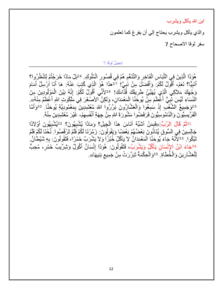 12
‫ويشرب‬ ‫يأكل‬ ‫هللا‬ ‫ابن‬
‫تعلمون‬ ‫كما‬ ‫يفرغ‬ ‫أن‬ ‫إلي‬ ‫يحتاج‬ ‫ويشرب‬ ‫يأكل‬ ‫والذي‬
‫االصحاح‬ ‫لوقا‬ ‫سفر‬7
 