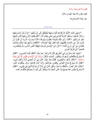 13
‫رأسه‬ ‫يسند‬ ‫أين‬ ‫له‬ ‫فليس‬
‫بهذا‬ ‫إله‬ ‫يكون‬ ‫كيف‬‫والذل‬ ‫الهوان‬
‫االصحاح‬ ‫لوقا‬ ‫سفر‬9
 