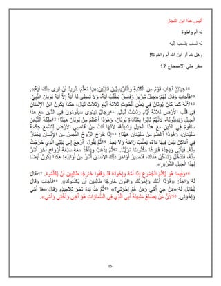 15
‫النجار‬ ‫ابن‬ ‫هذا‬ ‫أليس‬
‫واخوة‬ ‫أم‬ ‫له‬
‫إليه‬ ‫ينسب‬ ‫نسب‬ ‫له‬
!‫واخوة؟‬ ‫أم‬ ‫هللا‬ ‫ابن‬ ‫أو‬ ‫هلل‬ ‫وهل‬
‫االصحاح‬ ‫متي‬ ‫سفر‬12
 