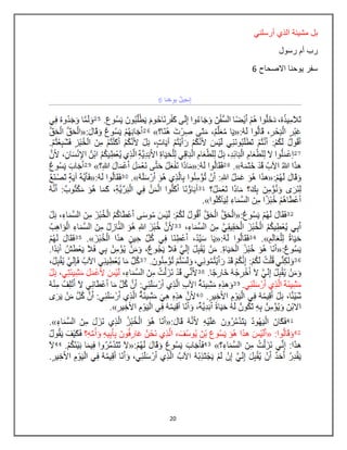 20
‫أرسلني‬ ‫الذي‬ ‫مشيبة‬ ‫بل‬
‫رسول‬ ‫أم‬ ‫رب‬
‫االصحاح‬ ‫يوحنا‬ ‫سفر‬6
 