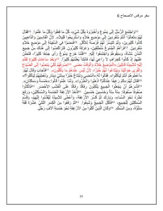 23
‫االصحاح‬ ‫مرقس‬ ‫سفر‬6
 