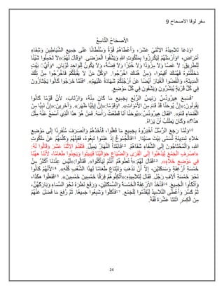 24
‫االصحاح‬ ‫لوقا‬ ‫سفر‬9
 