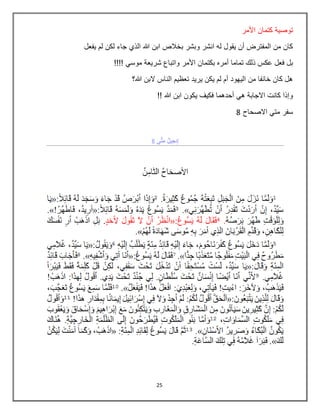 25
‫األمر‬ ‫كتمان‬ ‫توصية‬
‫يفعل‬ ‫لم‬ ‫لكن‬ ‫جاء‬ ‫الذي‬ ‫هللا‬ ‫ابن‬ ‫بخالص‬ ‫وبشر‬ ‫انشر‬ ‫له‬ ‫يقول‬ ‫أن‬ ‫المفترض‬ ‫من‬ ‫كان‬
‫أمره‬ ‫تماما‬ ‫ذلك‬ ‫عكس‬ ‫فعل‬ ‫بل‬!!!! ‫موسي‬ ‫شريعة‬ ‫واتباع‬ ‫األمر‬ ‫بكتمان‬
‫هللا؟‬ ‫البن‬ ‫الناس‬ ‫تعظيم‬ ‫يريد‬ ‫يكن‬ ‫لم‬ ‫أم‬ ‫اليهود‬ ‫من‬ ‫خابفا‬ ‫كان‬ ‫هل‬
!! ‫هللا‬ ‫ابن‬ ‫يكون‬ ‫فكيف‬ ‫أحدهما‬ ‫هي‬ ‫االجابة‬ ‫كانت‬ ‫وإذا‬
‫االصحاح‬ ‫متي‬ ‫سفر‬8
 