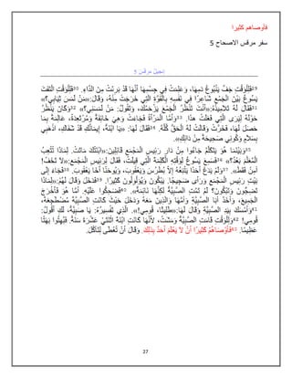 27
‫كثيرا‬ ‫فأوصاهم‬
‫االصحاح‬ ‫مرقس‬ ‫سفر‬5
 