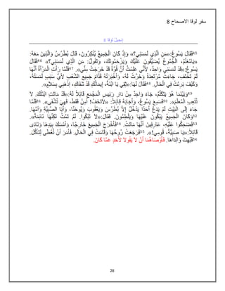 28
‫االصحاح‬ ‫لوقا‬ ‫سفر‬8
 