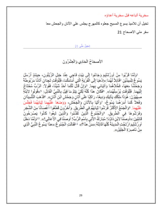 29
‫سخرية‬‫أعداؤه‬ ‫سخرية‬ ‫قبل‬ ‫أتباعه‬
‫معا‬ ‫والجحش‬ ‫األتان‬ ‫علي‬ ‫يجلس‬ ‫كالمهرج‬ ‫جعلوه‬ ‫المسيح‬ ‫يسوع‬ ‫تالميذ‬ ‫أن‬ ‫تخيل‬
‫سفر‬‫االصحاح‬ ‫متي‬21
 