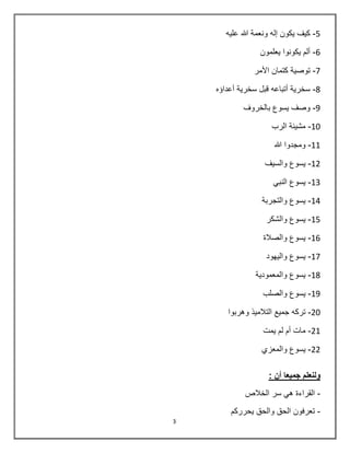 3
5-‫عليه‬ ‫هللا‬ ‫ونعمة‬ ‫إله‬ ‫يكون‬ ‫كيف‬
6-‫يعلمون‬ ‫يكونوا‬ ‫ألم‬
7-‫األمر‬ ‫كتمان‬ ‫توصية‬
8-‫سخري‬ ‫قبل‬ ‫أتباعه‬ ‫سخرية‬‫أعداؤه‬ ‫ة‬
9-‫بالخروف‬ ‫يسوع‬ ‫وصف‬
11-‫الرب‬ ‫مشيبة‬
11-‫هللا‬ ‫ومجدوا‬
12-‫والسيف‬ ‫يسوع‬
13-‫النبي‬ ‫يسوع‬
14-‫والتجربة‬ ‫يسوع‬
15-‫والشكر‬ ‫يسوع‬
16-‫والصالة‬ ‫يسوع‬
17-‫واليهود‬ ‫يسوع‬
18-‫والمعمودية‬ ‫يسوع‬
19-‫والصلب‬ ‫يسوع‬
21-‫وهربوا‬ ‫التالميذ‬ ‫جميع‬ ‫تركه‬
21-‫يمت‬ ‫لم‬ ‫أم‬ ‫مات‬
22-‫يسوع‬‫والمعزي‬
: ‫أن‬ ‫جميعا‬ ‫ولنعلم‬
-‫الخالص‬ ‫سر‬ ‫هي‬ ‫القراءة‬
-‫يحرركم‬ ‫والحق‬ ‫الحق‬ ‫تعرفون‬
 