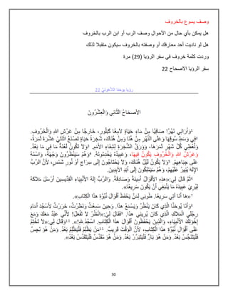 30
‫بالخروف‬ ‫يسوع‬ ‫وصف‬
‫بالخروف‬ ‫الرب‬ ‫ابن‬ ‫أو‬ ‫الرب‬ ‫وصف‬ ‫األحوال‬ ‫من‬ ‫حال‬ ‫بأي‬ ‫يمكن‬ ‫هل‬
‫لذلك‬ ‫متقبال‬ ‫سيكون‬ ‫بالخروف‬ ‫وصفته‬ ‫أو‬ ‫معارفك‬ ‫أحد‬ ‫ناديت‬ ‫لو‬ ‫هل‬
‫كلمة‬ ‫وردت‬( ‫الرؤيا‬ ‫سفر‬ ‫في‬ ‫خروف‬29‫مرة‬ )
‫االصحاح‬ ‫الرؤيا‬ ‫سفر‬22
 