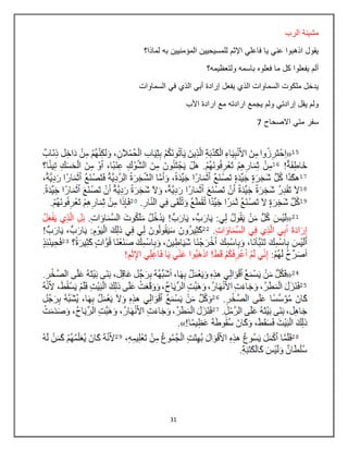 31
‫الرب‬ ‫مشيبة‬
‫لماذا؟‬ ‫به‬ ‫المؤمنيين‬ ‫للمسيحيين‬ ‫اإلثم‬ ‫فاعلي‬ ‫يا‬ ‫عني‬ ‫اذهبوا‬ ‫يقول‬
‫ولتعظيمه؟‬ ‫باسمه‬ ‫فعلوه‬ ‫ما‬ ‫كل‬ ‫يفعلوا‬ ‫ألم‬
‫السماوات‬ ‫في‬ ‫الذي‬ ‫أبي‬ ‫إرادة‬ ‫يفعل‬ ‫الذي‬ ‫السماوات‬ ‫ملكوت‬ ‫يدخل‬
‫م‬ ‫ارادته‬ ‫يجمع‬ ‫ولم‬ ‫إرادتي‬ ‫يقل‬ ‫ولم‬‫األب‬ ‫ارادة‬ ‫ع‬
‫االصحاح‬ ‫متي‬ ‫سفر‬7
 