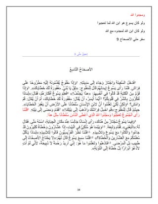 34
‫هللا‬ ‫ومجدوا‬
‫تعجبوا‬ ‫لما‬ ‫هللا‬ ‫ابن‬ ‫هو‬ ‫يسوع‬ ‫كان‬ ‫ولو‬
‫هللا‬ ‫مع‬ ‫لمجدوه‬ ‫هللا‬ ‫ابن‬ ‫كان‬ ‫ولو‬
‫االصحاح‬ ‫متي‬ ‫سفر‬9
 