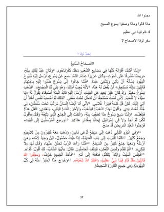 37
‫هللا‬ ‫مجدوا‬
‫المسيح‬ ‫يسوع‬ ‫وصفوا‬ ‫وماذا‬ ‫قالوا‬ ‫ماذا‬
‫عظيم‬ ‫نبي‬ ‫فينا‬ ‫قام‬ ‫قد‬
‫لو‬ ‫سفر‬‫االصحاح‬ ‫قا‬7
 