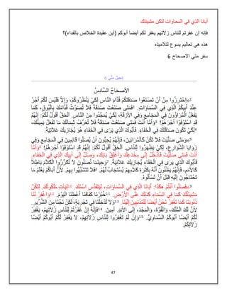 47
‫مشيبتك‬ ‫لتكن‬ ‫السماوات‬ ‫في‬ ‫الذي‬ ‫أبانا‬
‫بالفداء)؟‬ ‫الخالص‬ ‫عقيدة‬ ‫(أين‬ ‫أبوكم‬ ‫أيضا‬ ‫لكم‬ ‫يغفر‬ ‫زالتهم‬ ‫للناس‬ ‫غفرتم‬ ‫إن‬ ‫فإنه‬
‫لتالميذه‬ ‫يسوع‬ ‫تعاليم‬ ‫هي‬ ‫هذه‬
‫سفر‬‫االصحاح‬ ‫متي‬6
 